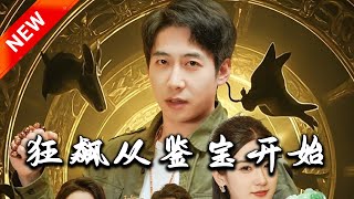狂飆從鋻寶開始