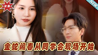 金蛇閙春：同學會的奇幻逆襲