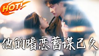 他的暗戀蓄謀已久