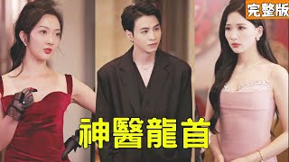 神医龙首