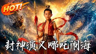 《Investiture of the Gods: Nezha Conquers the Dragon King》