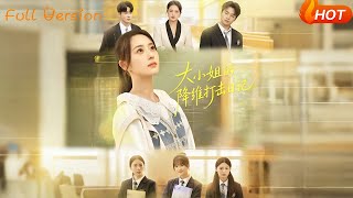 大小姐的降維打擊日記