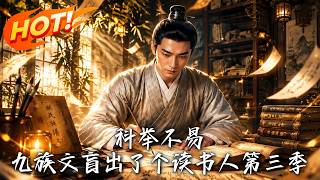 科举不易，九族文盲出了个读书人第三季