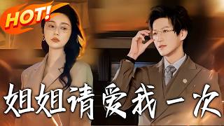 姐姐，请爱我一次