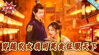 穿越农女我用美食征服天下