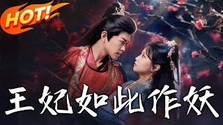 王妃如此作妖：複仇之路的逆襲