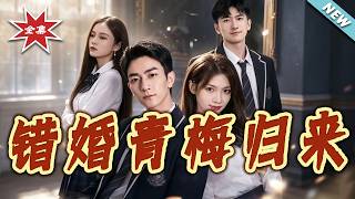 Return of the Wrongly Married First Love