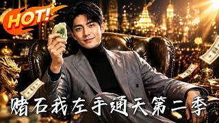 《赌石：我左手通天第二季》【高清完结合集】丨