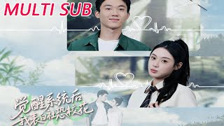 覺醒系統後，我表白社恐校花