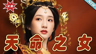 天命之女：命運之女的奇幻之旅