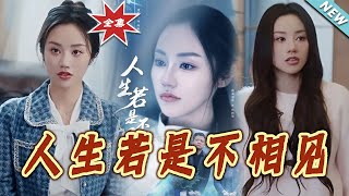 《人生若是不相见》大结局