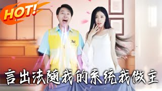 言出法随我的系统我做主