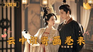 雲中誰寄畫卷來