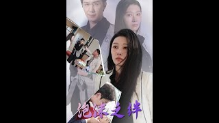 泡沫之絆：職場女強人的婚姻危機