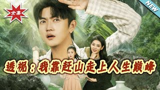 透视：我靠赶山走上人生巅峰