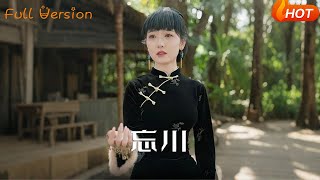 忘川