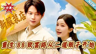 重生88致富路從二道販子開始