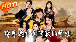 Cross-Realm Food Delivery: Winning Over the Immortal Senior Sister