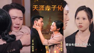 天涯赤子伈：尋母之路