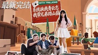 系统扶我青云志我带兄弟踏山巅