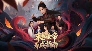 末世女帝养成指南