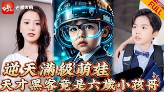 天才萌寶逆襲記