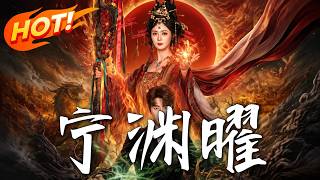甯淵曜
