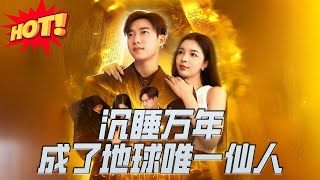 沉睡萬年成了地球唯一仙人