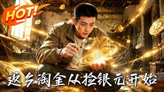 返乡淘金:从捡银元开始