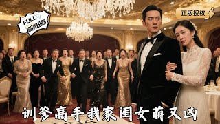 训爹高手我家闺女萌又凶