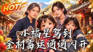 小福星驾到，全村霉运通通闪开