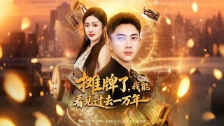 攤牌了我能看見過去一萬年