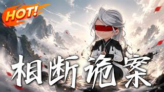 Xiang Duan Mysterious Cases