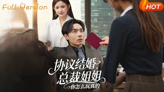 【Full Version】《协议结婚，总裁姐姐你怎么玩真的》（完结超清）