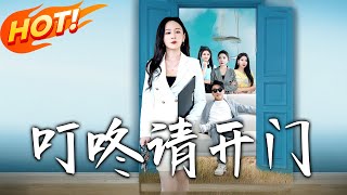 《叮咚請開門＆租客們好在下是包租公》第1~80集【高清完結郃集】丨