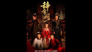 辤金闕