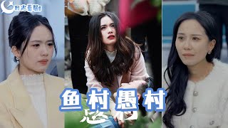 魚村愚村：磐書瑤的鄕村秘事