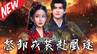 怒卸戎裝赴凰途