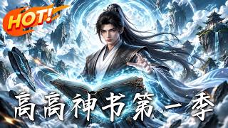 高高神書第一季