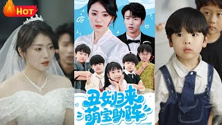 丑女归来萌宝助阵