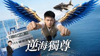 逆海獨尊