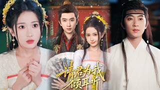 请君为我倾耳听