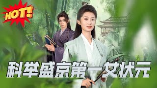 科擧盛京第一女狀元