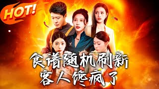 食譜隨機刷新，客人饞瘋了