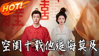 空閨十載他追悔莫及