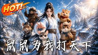 《鼠鼠为我打天下》