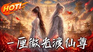 《一厘微光渡仙尊》