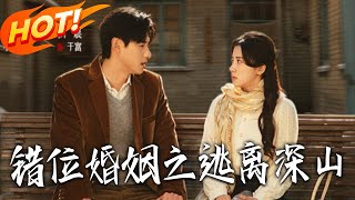 错位婚姻之逃离深山