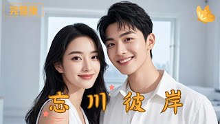 忘川彼岸：愛情與複仇的彼岸