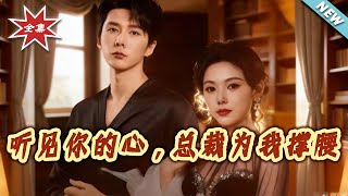 听见妳的心，总裁为我撑腰